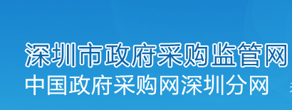 深圳市政府采购监管网
