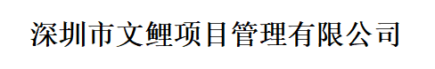 深圳市文鲤项目管理有限公司